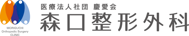 森口整形外科